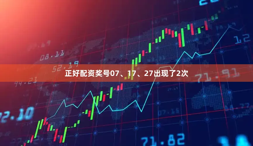 正好配资奖号07、17、27出现了2次