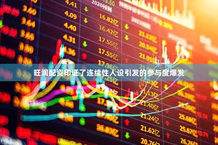 旺润配资印证了连续性人设引发的参与度爆发