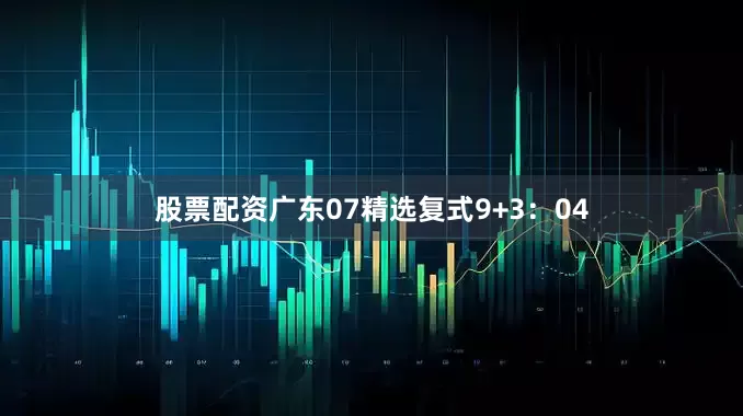 股票配资广东07　　精选复式9+3：04