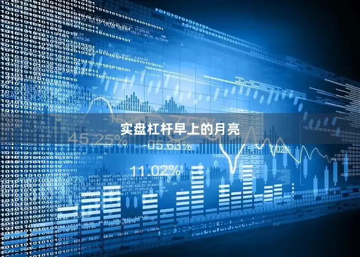 实盘杠杆早上的月亮