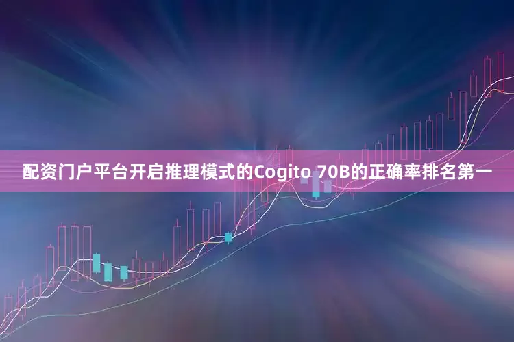 配资门户平台开启推理模式的Cogito 70B的正确率排名第一