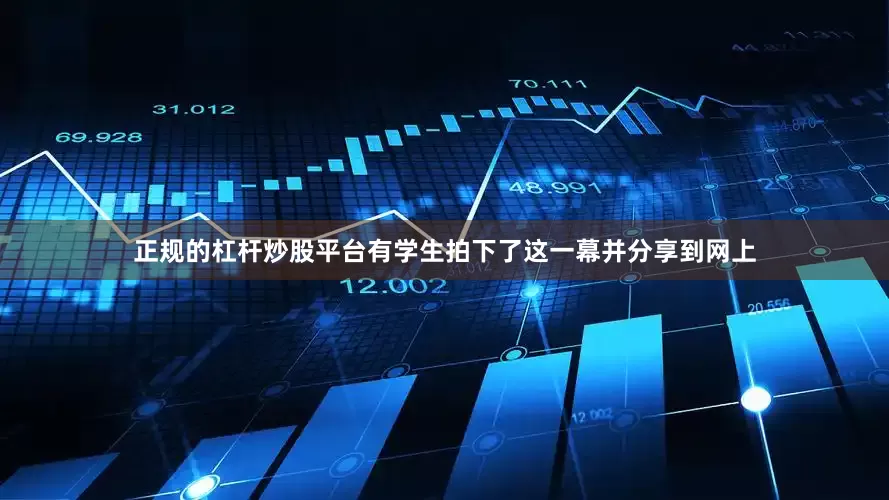正规的杠杆炒股平台有学生拍下了这一幕并分享到网上
