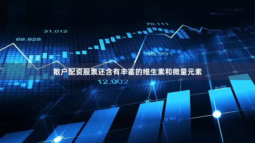 散户配资股票还含有丰富的维生素和微量元素