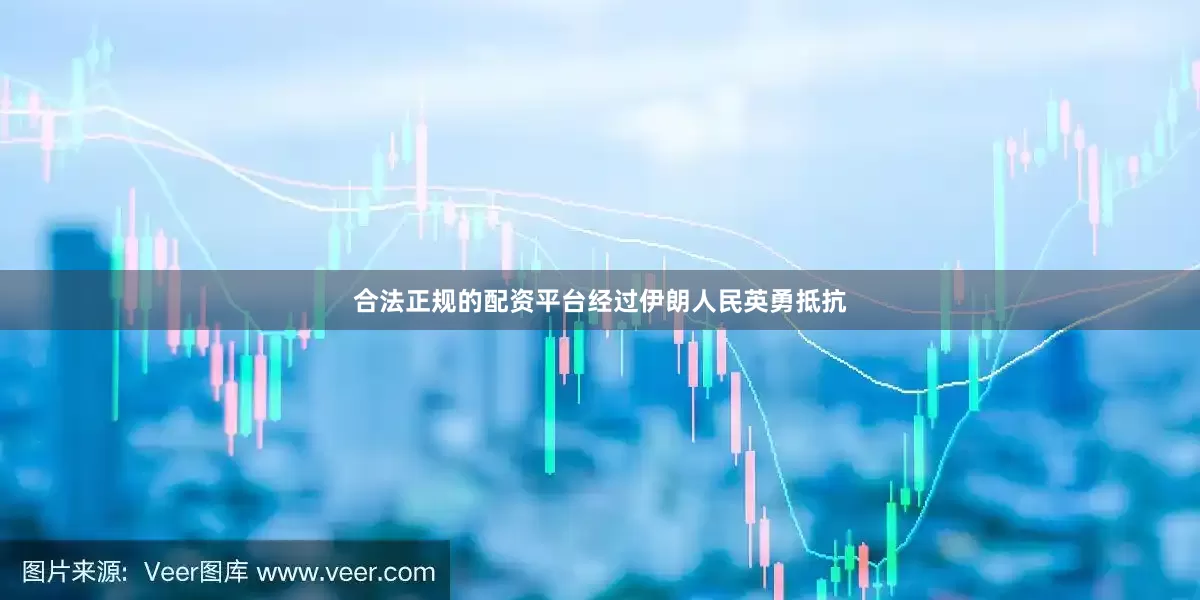合法正规的配资平台经过伊朗人民英勇抵抗