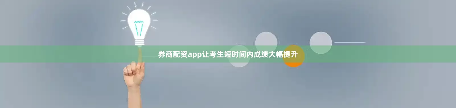 券商配资app让考生短时间内成绩大幅提升