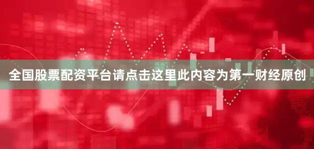 全国股票配资平台请点击这里此内容为第一财经原创
