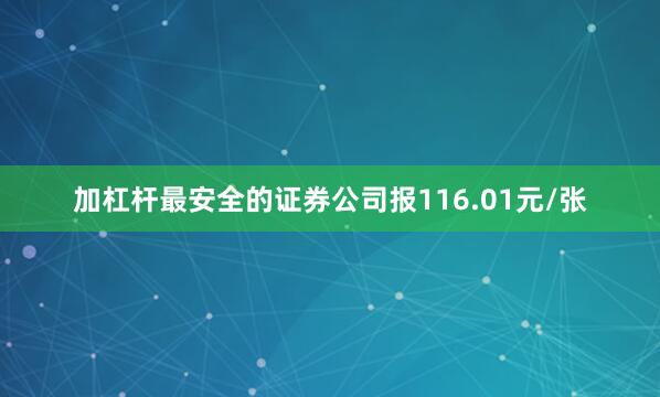 加杠杆最安全的证券公司报116.01元/张