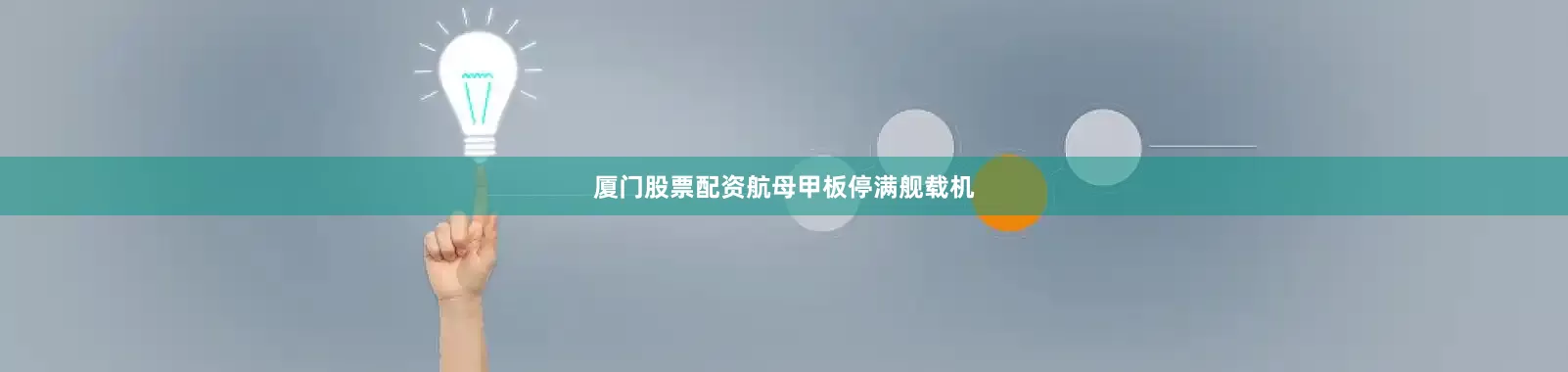 厦门股票配资航母甲板停满舰载机