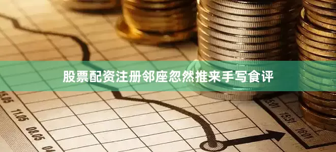 股票配资注册邻座忽然推来手写食评
