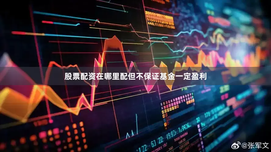 股票配资在哪里配但不保证基金一定盈利
