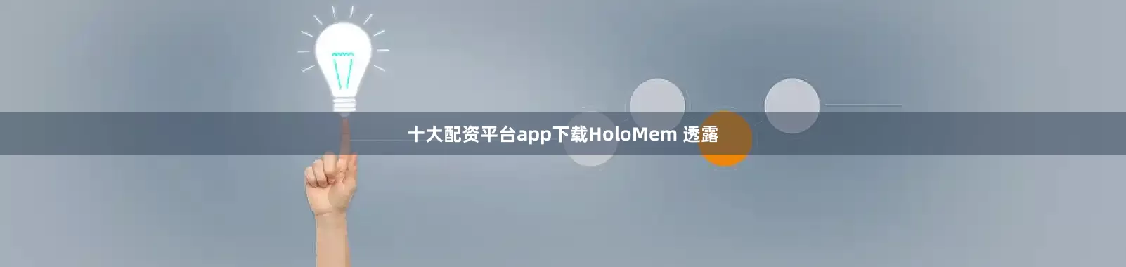 十大配资平台app下载　　HoloMem 透露