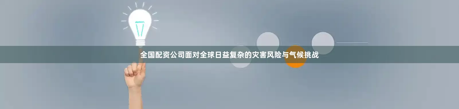 全国配资公司面对全球日益复杂的灾害风险与气候挑战