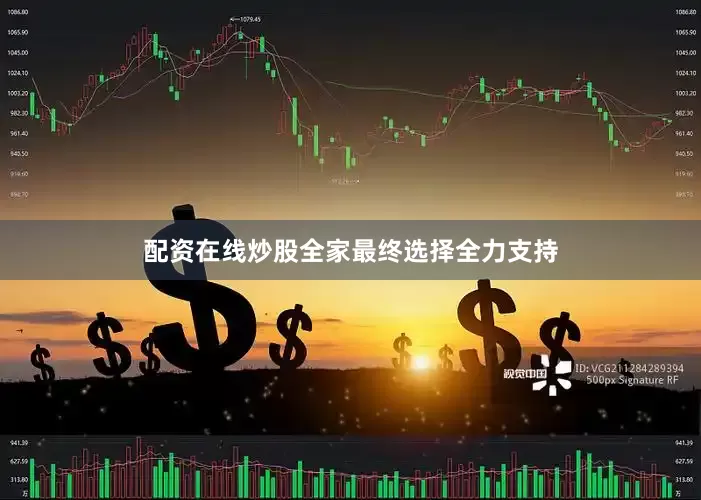 配资在线炒股全家最终选择全力支持