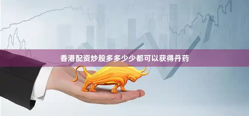 香港配资炒股多多少少都可以获得丹药
