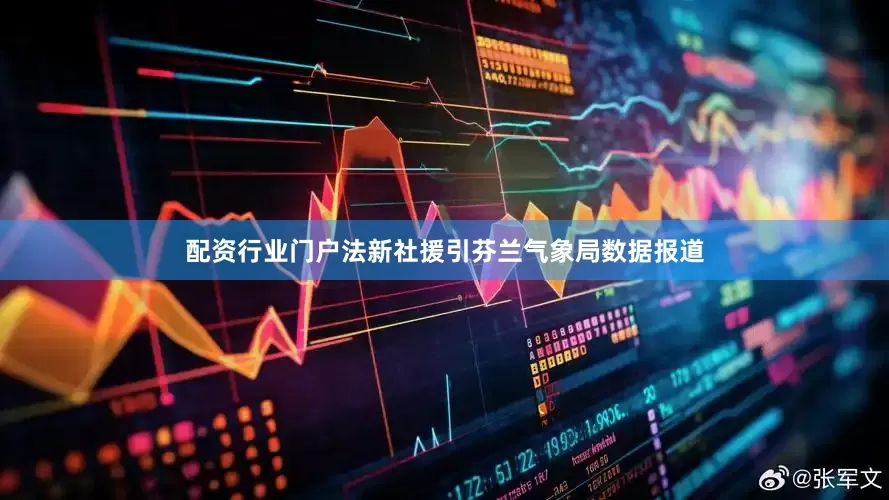 配资行业门户法新社援引芬兰气象局数据报道