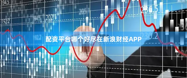 配资平台哪个好尽在新浪财经APP