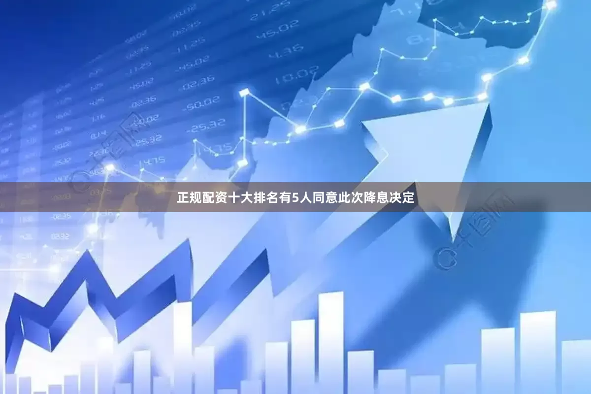 正规配资十大排名有5人同意此次降息决定