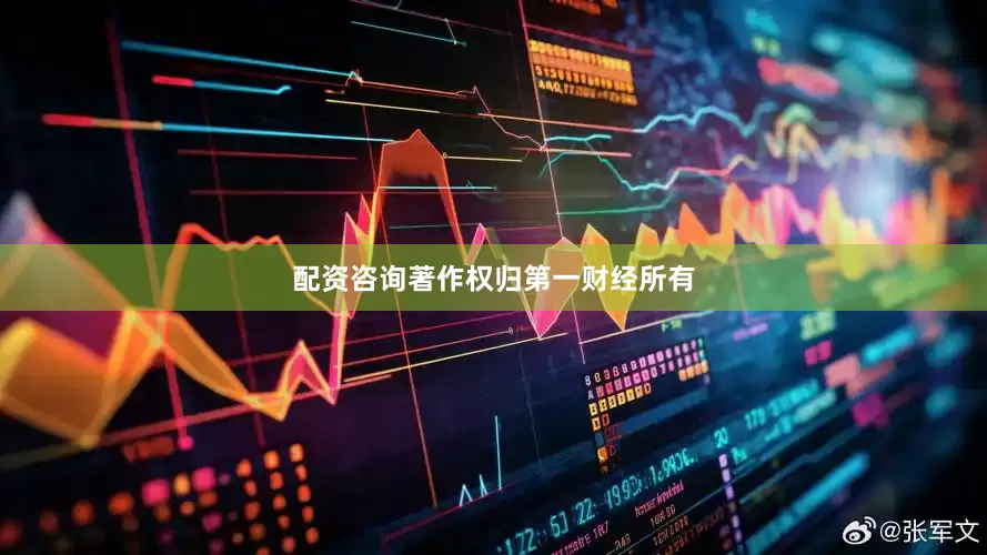 配资咨询著作权归第一财经所有