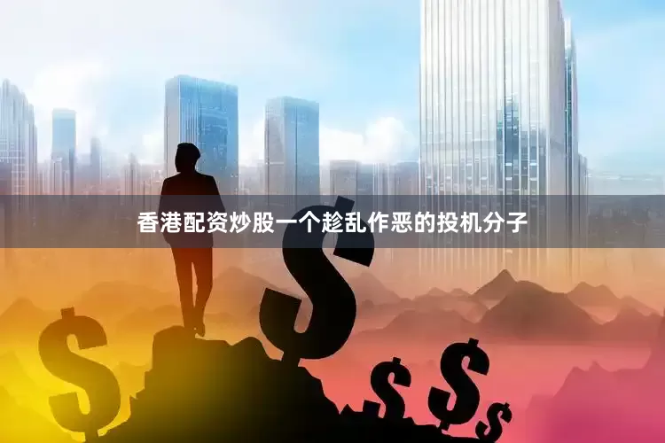 香港配资炒股一个趁乱作恶的投机分子