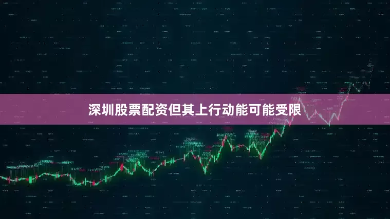 深圳股票配资但其上行动能可能受限