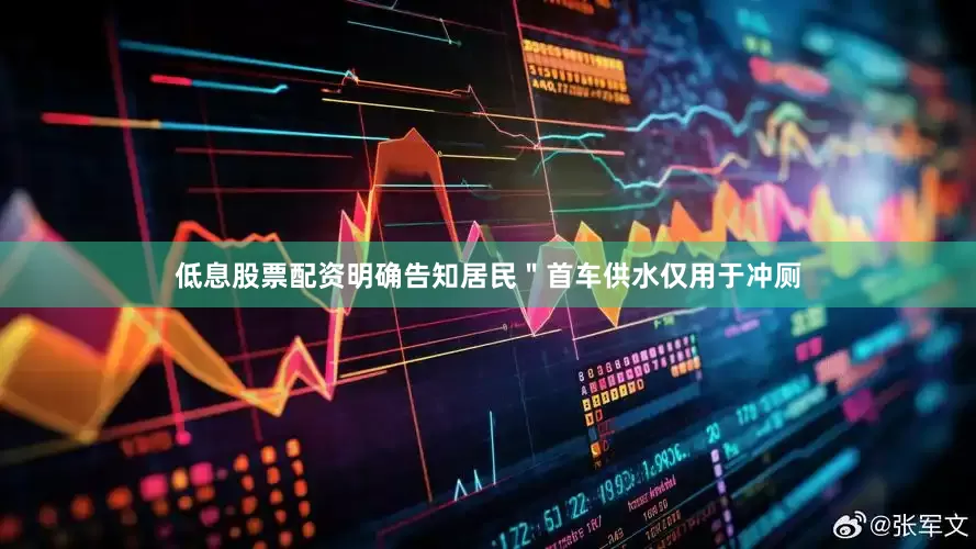 低息股票配资明确告知居民＂首车供水仅用于冲厕