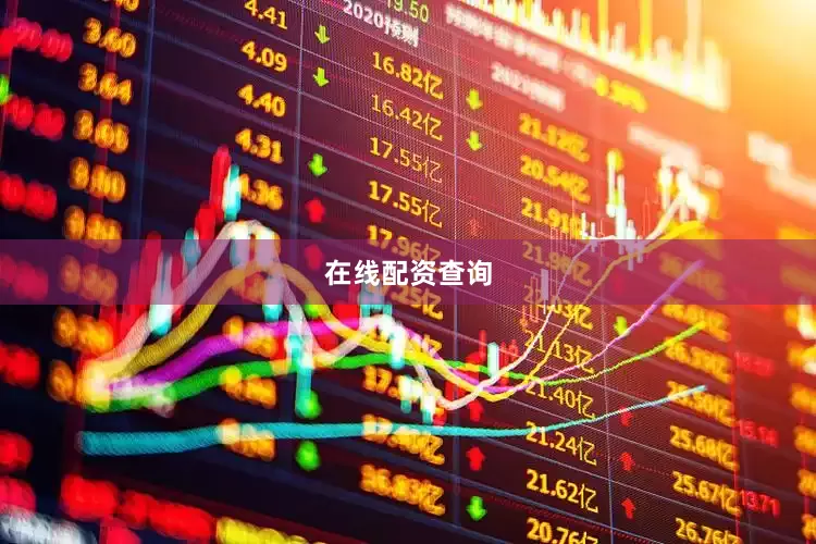 在线配资查询