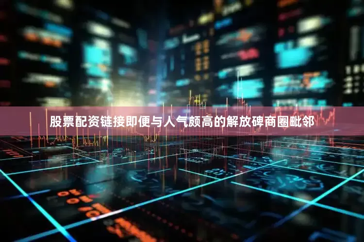 股票配资链接即便与人气颇高的解放碑商圈毗邻