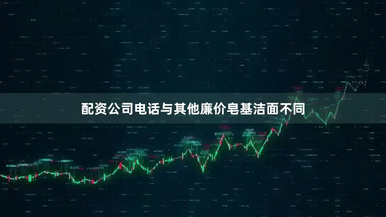 配资公司电话与其他廉价皂基洁面不同
