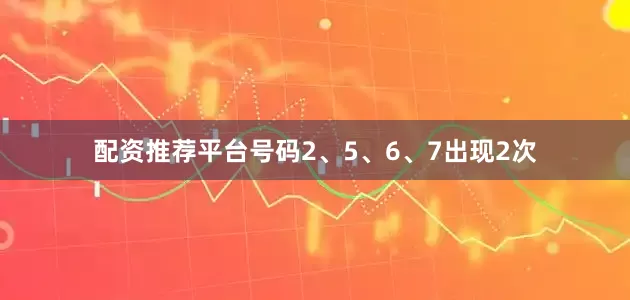 配资推荐平台号码2、5、6、7出现2次