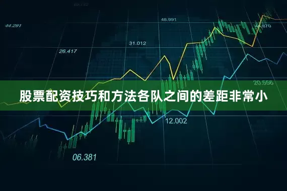 股票配资技巧和方法各队之间的差距非常小