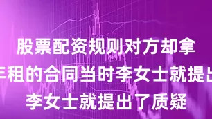股票配资规则对方却拿来一个年租的合同当时李女士就提出了质疑