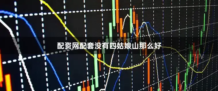 配资网配套没有四姑娘山那么好
